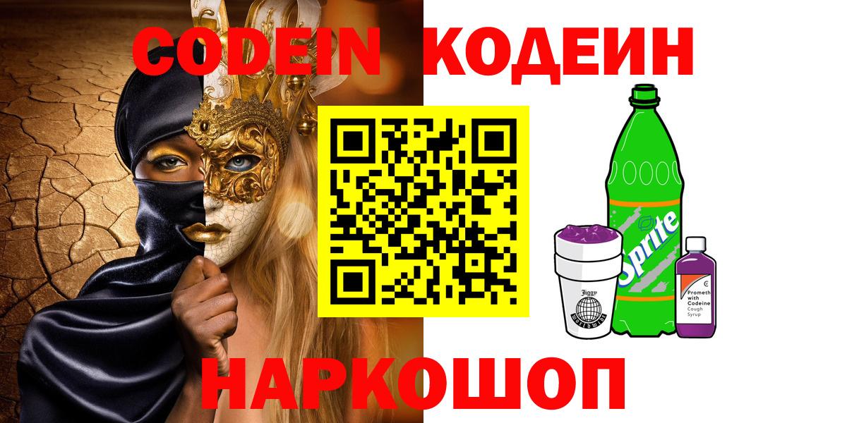 Бутурлиновка  Кодеиновый сироп Lean напиток Lean (лин)  Вход с VPN 